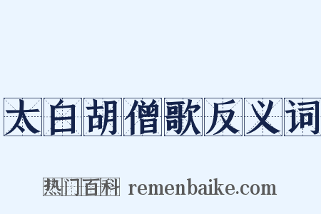 太白胡僧歌反义词是什么意思的图片